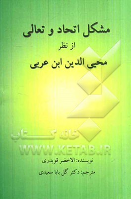 مشکل اتحاد و تعالی از نظر محیی‌الدین ابن عربی