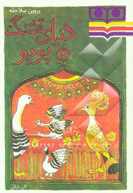 دنیای قشنگ پوپو