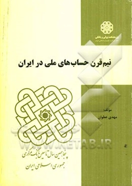 نیم قرن حساب‌های ملی در ایران