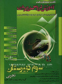آموزش دروس طلایی سوم دبیرستان تجربی: زبان انگلیسی (3) - ادبیات فارسی (3) - زبان فارسی (3) - عربی (3) - شیمی (3) - آمار و مدلسازی - فیزیک (3) ...