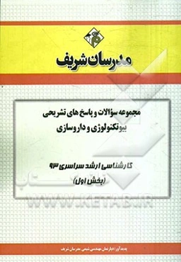 مجموعه سوالات و پاسخ‌های تشریحی بیوتکنولوژی و داروسازی کارشناسی ارشد سراسری 93 (بخش اول)