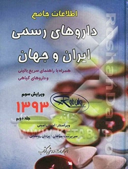 اطلاعات جامع داروهای رسمی ایران و جهان