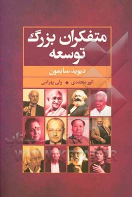 متفکران بزرگ توسعه