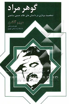 گوهر مراد: شخصیت‌پردازی در داستان‌های غلامحسین ساعدی