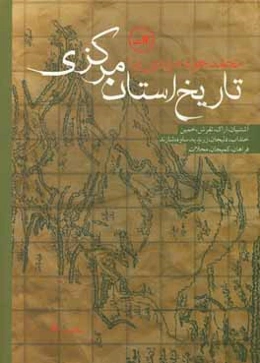 تاریخ استان مرکزی