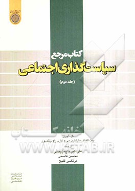 کتاب مرجع سیاست‌گذاری اجتماعی