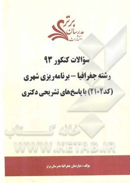 سئوالات کنکور 93 رشته جغرافیا و برنامه‌ریزی شهری (کد 2102) با پاسخ‌های تشریحی دکتری