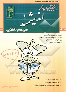 کتاب‌یار اندیشمند: عربی پایه‌ی سوم راهنمایی: قابل استفاده‌ی دانش‌آموزان پایه سوم راهنمایی