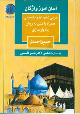 آسان آموز واژگان عربی پایه دهم علوم انسانی همراه با متن به روش یادیارسازی