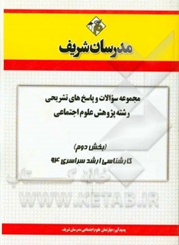 مجموعه سوالات و پاسخ‌های تشریحی رشته پژوهش علوم اجتماعی (بخش دوم) کارشناسی ارشد 94