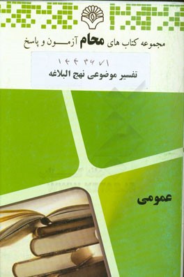 تفسیر موضوعی نهج البلاغه: کلیه رشته‌ها بر اساس کتاب تفسیر موضوعی نهج البلاغه (مصطفی دلشادتهرانی)