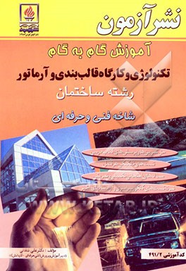 آموزش گام به گام تکنولوژی و کارگاه قالب‌بندی و آرماتور: ویژه‌ی رشته ساختمان شاخه فنی و حرفه‌ای کد آموزشی 491/2 ...