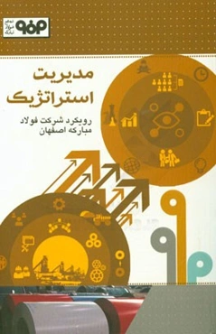 مدیریت استراتژیک:‌ رویکرد شرکت فولاد مبارکه اصفهان