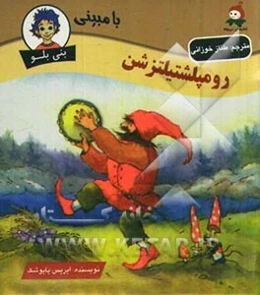 رومپلشتیلتزشن