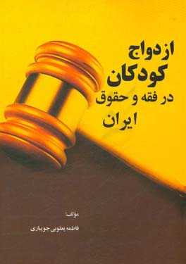 ازدواج کودکان در فقه و حقوق ایران