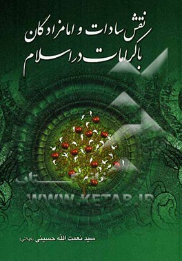 نقش سادات و امامزادگان با کرامت در اسلام