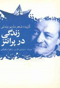 زندگی در پرانتز: گزیده اشعار