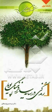 زندگی، در سایه‌سار فرهنگ پویا