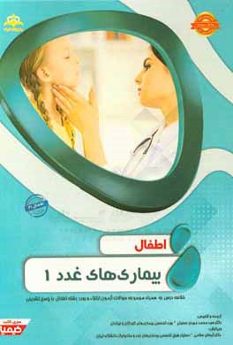 اطفال: بیماری‌های غدد 1: خلاصه درس به همراه مجموعه سوالات آزمون ارتقاء و بورد اطفال با پاسخ تشریحی...