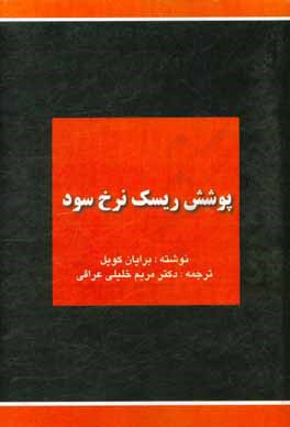 پوشش ریسک نرخ سود