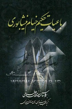 رباعیات حکیم خیام نیشابوری