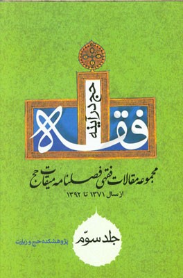 حج در آینه فقه: مجموعه مقالات تاریخی فصلنامه میقات حج از سال 1371 تا 1392