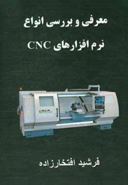 معرفی و بررسی انواع نرم‌افزارهای CNC