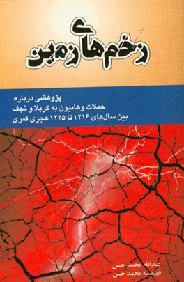 زخم‌های زمین: پژوهشی درباره حملات وهابیون به کربلا و نجف بین سال‌های 1216 تا 1225 هجری قمری