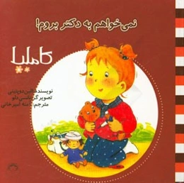 نمی‌خواهم به دکتر بروم!