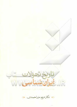 تاریخ تحولات ایران‌شناسی: پژوهشی در تاریخ فرهنگ ایران در دوران باستان