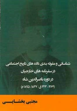شناسائی و مقوله‌بندی داده‌های تاریخ اجتماعی در سفرنامه‌های خارجیان در دوره ناصرالدین شاه (1264-1313 ق/ 1847 - 1895 م.)