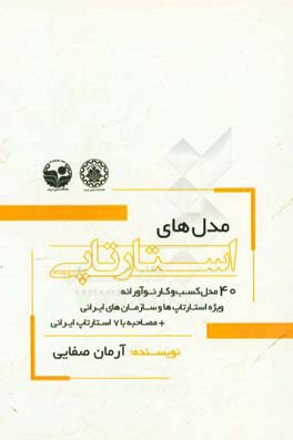 مدل‌های استارتاپی: 40 مدل کسب و کار نوآورانه ویژه‌ی استارتاپ‌ها و سازمان‌های ایرانی