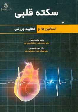 سکته قلبی: استاتین‌ها و فعالیت ورزشی