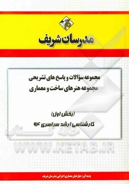 مجموعه سوالات و پاسخ‌های تشریحی مجموعه هنرهای ساخت و معماری (بخش اول) کارشناسی ارشد سراسری 94