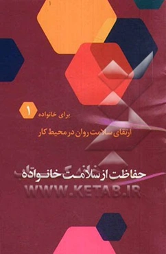 حفاظت از سلامت خانواده