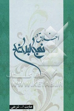 اخلاق در نهج البلاغه