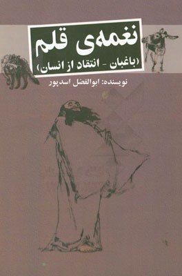 نغمه‌ی قلم (باغبان - انتقاد از انسان)