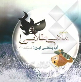 آب یعنی این!