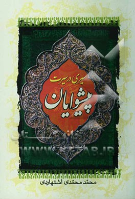 سیری در سیرت پیشوایان؛ (شامل بررسی 31 ارزش از ارزش‌های زندگی چهارده معصوم (ع) و ...