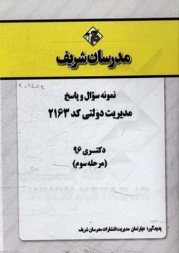 نمونه سوال و پاسخ رشته مدیریت دولتی (2163) دکتری 96 (مرحله سوم)