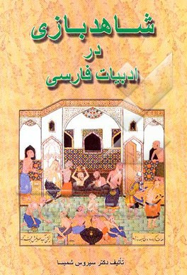 شاهدبازی در ادبیات فارسی