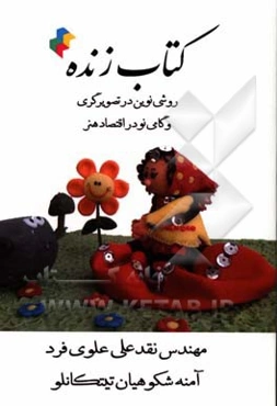 کتاب زنده: روشی نوین در تصویرگری و گامی نو در اقتصاد هنر