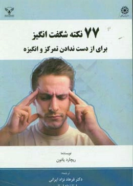 77 نکته شگفت‌انگیز، برای از دست ندادن تمرکز و انگیزه