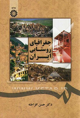 جغرافیای روستایی ایران
