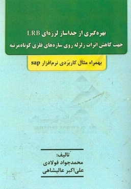 بهره‌گیری از جداساز لرزه‌ای LRB جهت کاهش اثرات زلزله روی سازه‌های فلزی کوتاه مرتبه بهمراه مثال کاربردی نرم‌افزار SAP