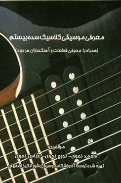 معرفی موسیقی کلاسیک سده بیستم (همراه با معرفی قطعات و آهنگسازان هر دوره)