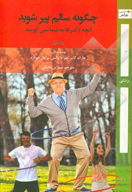چگونه سالم پیر شوید: آنچه دکترها به شما نمی‌گویند