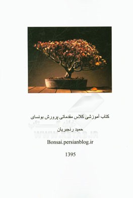 نکات کلیدی و بانک آزمون آموزش کلاس مقدماتی بونسای