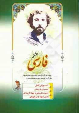 فارسی هشتم: آموزش کامل، تمرین و پرسش، آزمون تشریحی و چهارگزینه‌ای، بخش نمونه و تیزهوشان