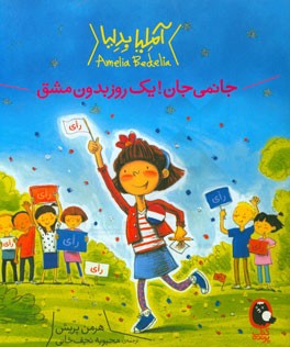 جانمی جان! یک روز بدون مشق